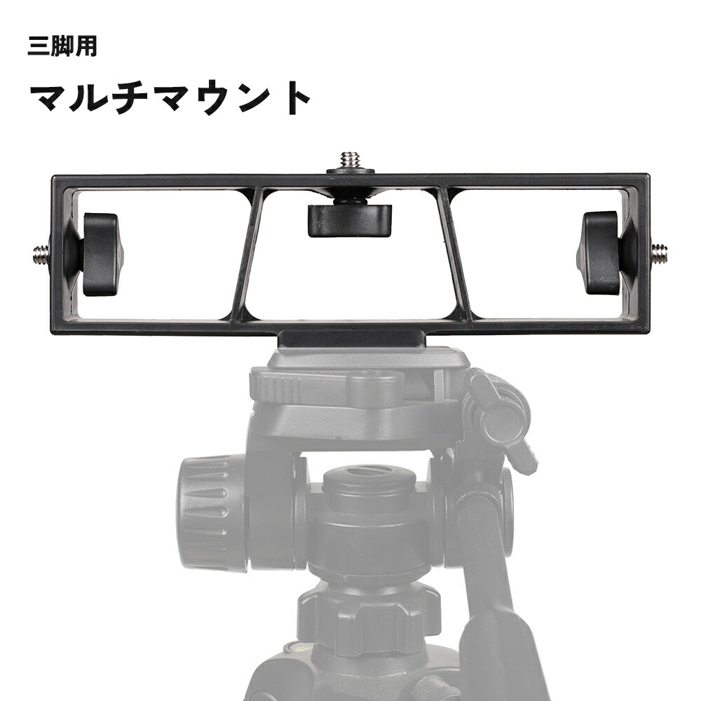 楽天市場】送料無料 マルチマウント 三脚用 3台 1/4ネジ カメラ 一眼