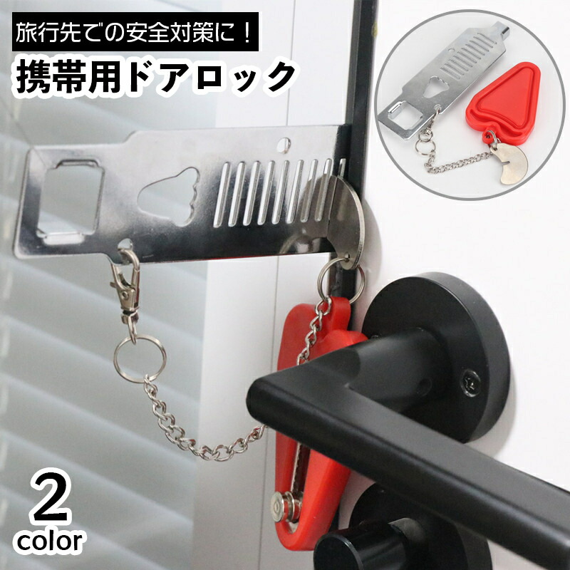 楽天市場】送料無料 ポータブルドアロック 携帯用ドアロック