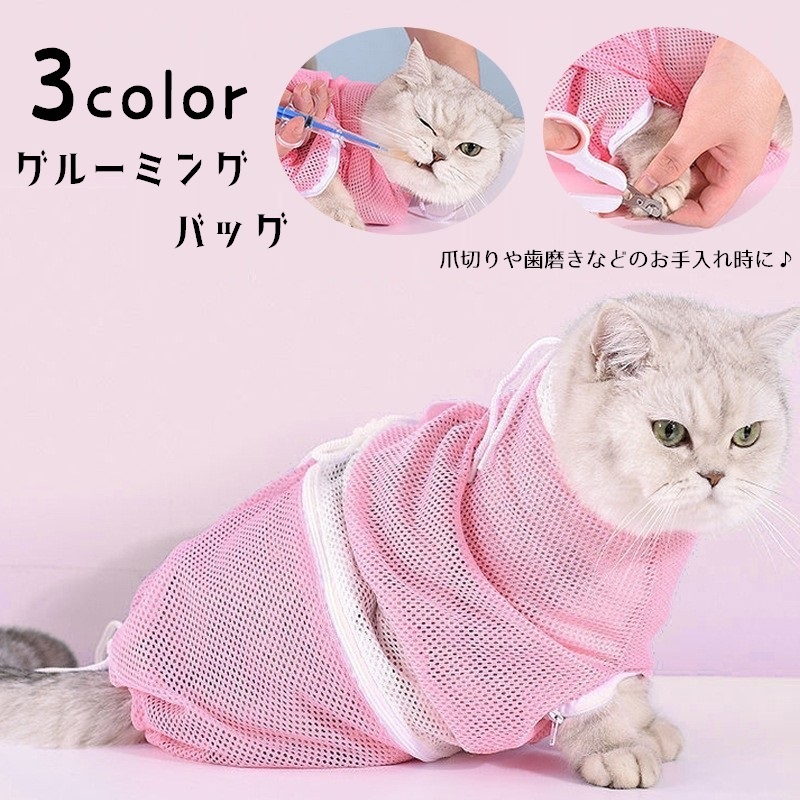 楽天市場】送料無料 猫用グルーミングバッグ シャワーネット お風呂