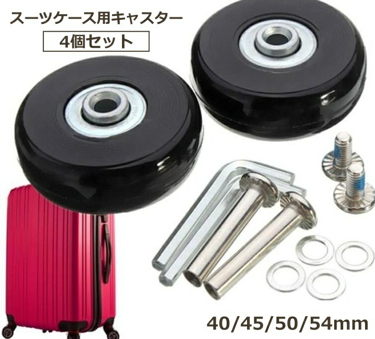 楽天市場】送料無料 スーツケース用キャスター 4個セット タイヤ 修理