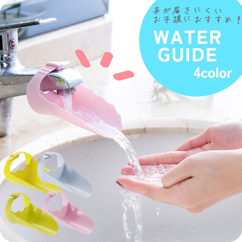 楽天市場】送料無料 ウォーターガイド キッズ 手洗い補助 洗面所