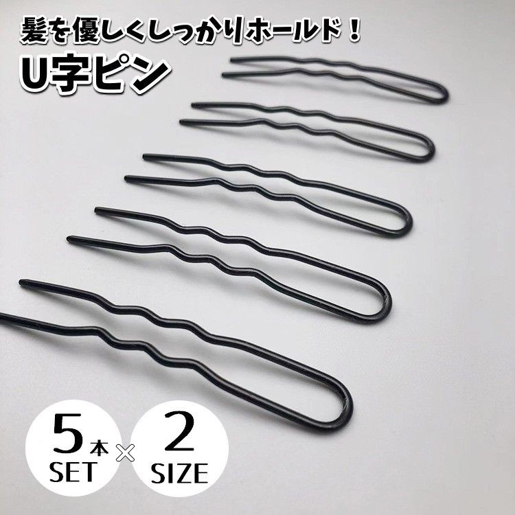 楽天市場】送料無料 ヘアピン U字ピン 5本セット ヘアアクセサリー