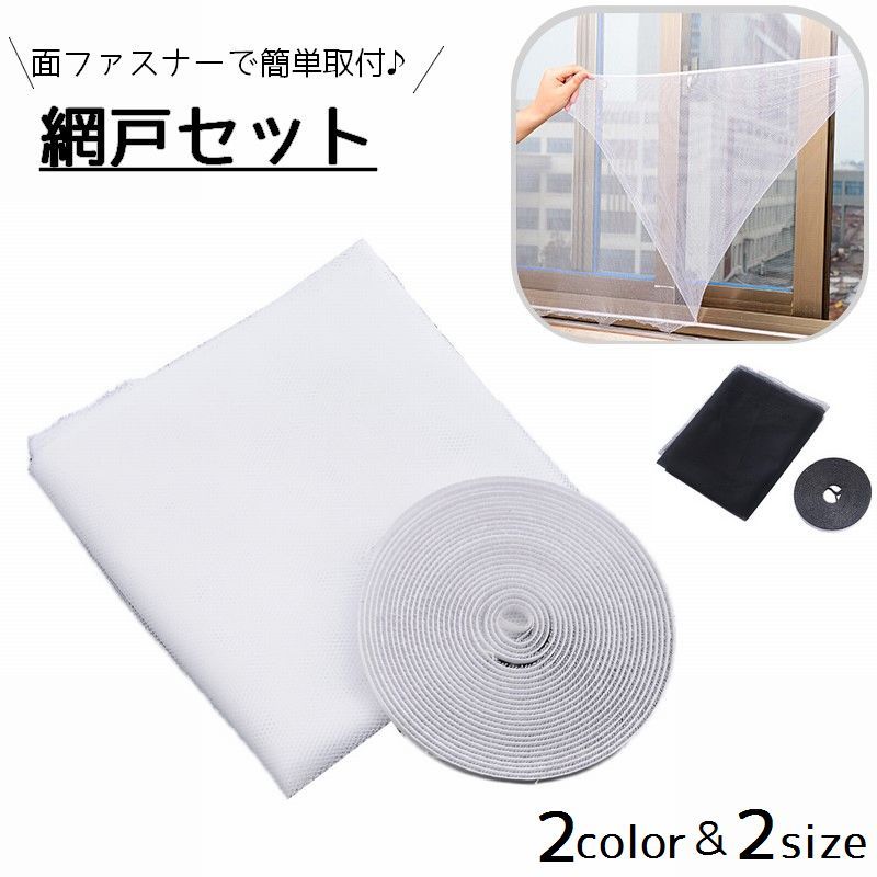 楽天市場】送料無料 網戸セット 後付け DIY 網 あみ 取付 ネット 貼る 