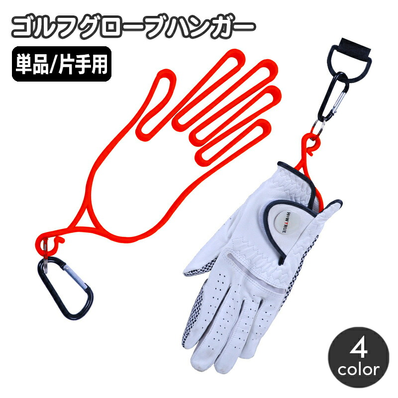 【お得な２個セット】グローブホルダー グローブハンガー ゴルフ 野球 キーパー ゴルフ グローブ ハンガー 2個セット 型崩れ 防止 手袋 左右兼用