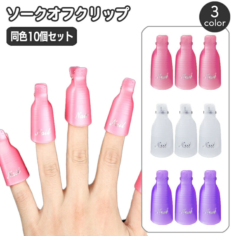 ネイル　シュラックセット　クリップおまけ付き ネイル シュラックセット クリップおまけ付き ネイル シュラック