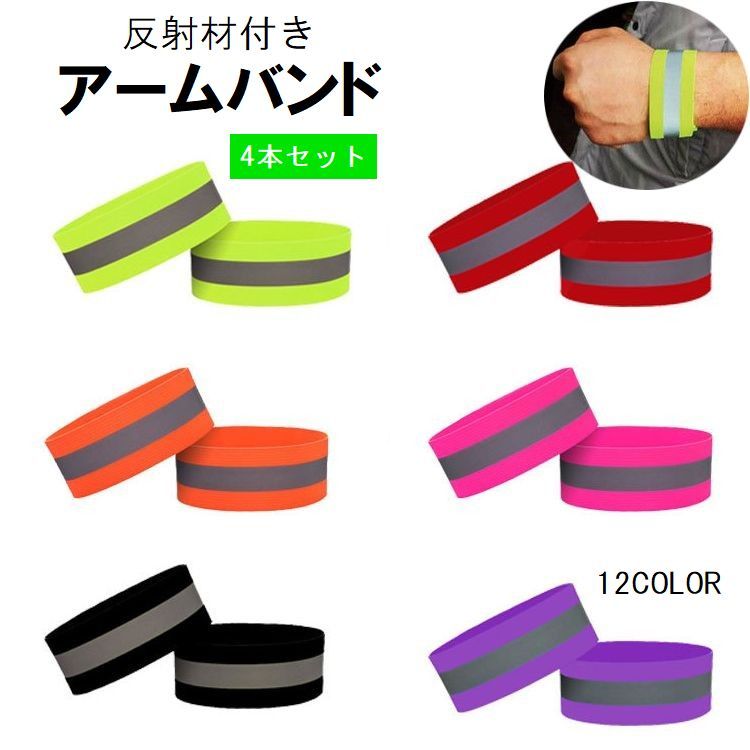 楽天市場】送料無料 アームバンド 4本セット 反射材付き 反射バンド