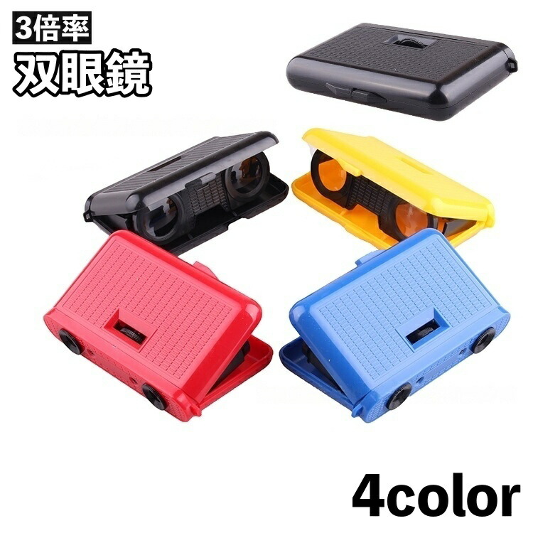 楽天市場】送料無料 双眼鏡 3倍率 小型 コンパクト 折りたたみ
