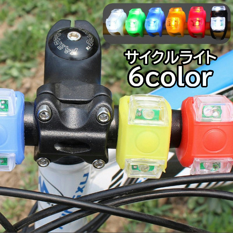 楽天市場】送料無料 サイクルライト 自転車ライト フロントライト リア 