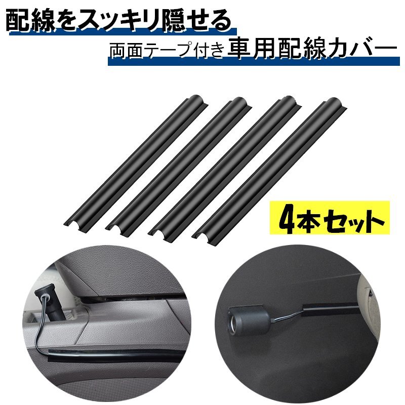 楽天市場】送料無料 配線カバー 配線隠し 車用 4本セット 180mm