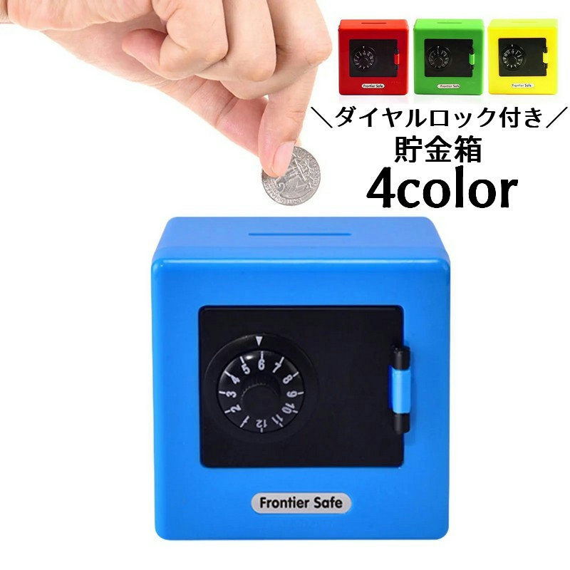 楽天市場】送料無料 貯金箱 金庫型 ダイヤルロック かわいい