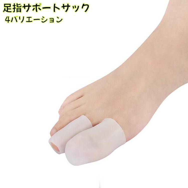 楽天市場】送料無料 足指サポートサック 単品 男女兼用 足指サポーター