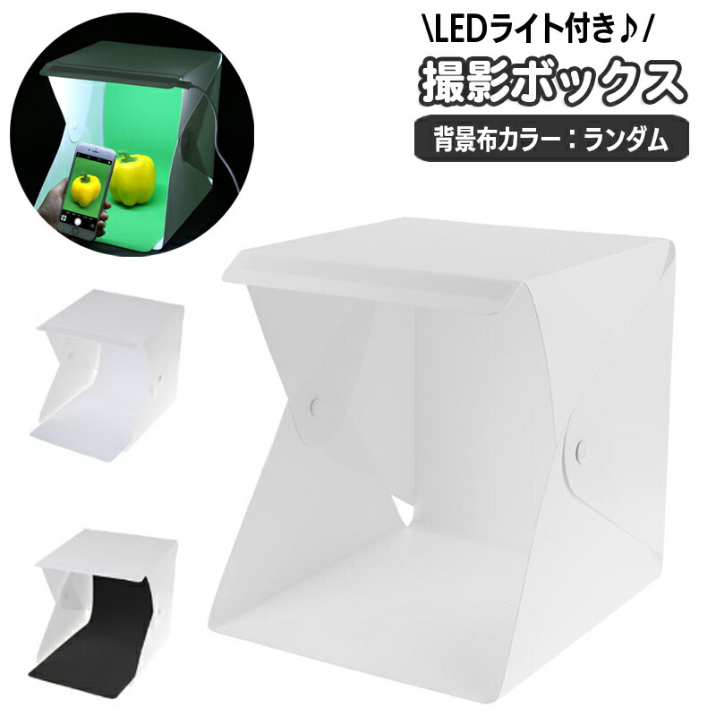 撮影ボックス　90×90×90 LED調光可　背景有り 楽天市場】【楽天1位受賞】撮影ボックス 30cm ライト付