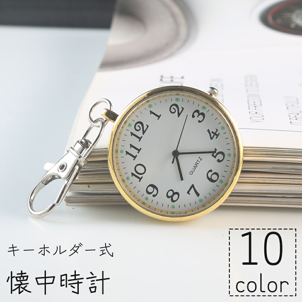 楽天市場】送料無料 懐中時計 キーホルダー ナスカン 小型