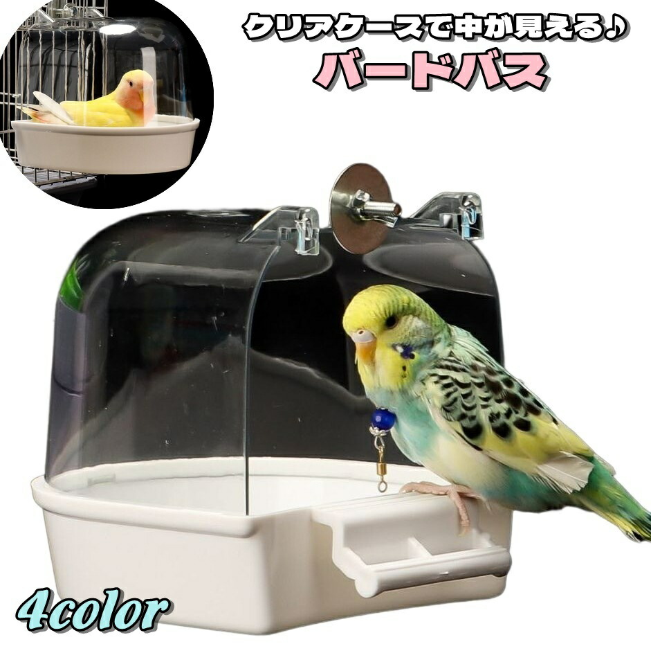 鳥用水浴び箱 取り付け簡単 水入れ セキセイインコ ケージ付き オウム