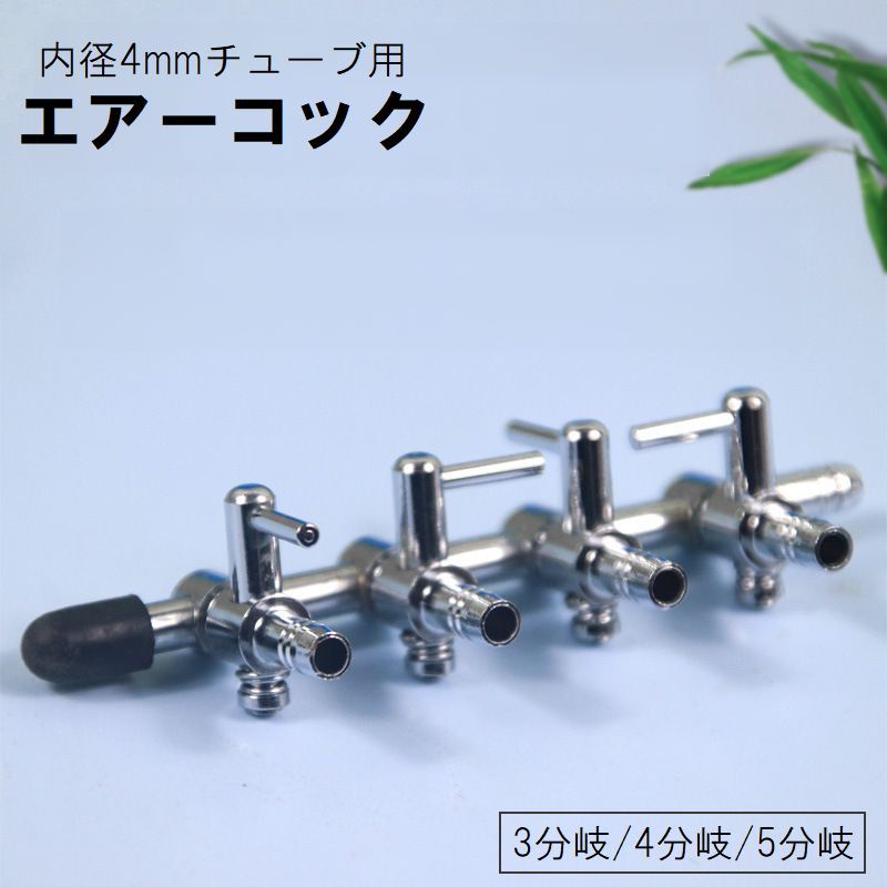 楽天市場】送料無料 エアーコック 分岐コック 連結コック 水槽
