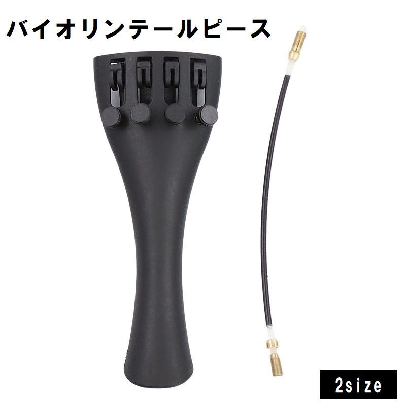 【試着のみ】チタン11g バイオリンテールピース 3/4-4/4 ストラドペット 試着のみ】チタン11g バイオリンテールピース 3/4-4/4 ストラド