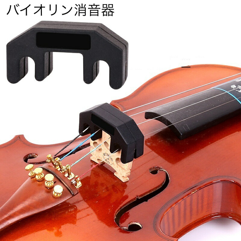 楽天市場】送料無料 バイオリン消音器 弱音器 ミュート シリコン製