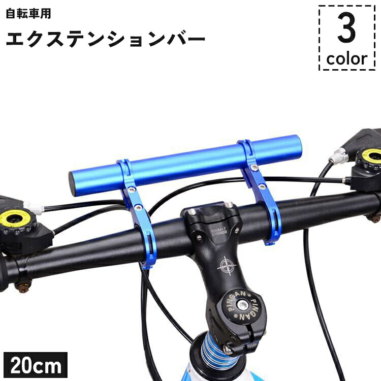 楽天市場】送料無料 自転車用 エクステンションバー 20cm 延長