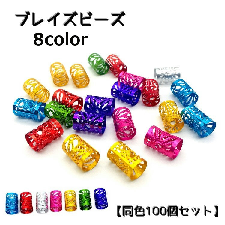 楽天市場】送料無料 ブレイズビーズ 100個セット ヘアリング ヘア