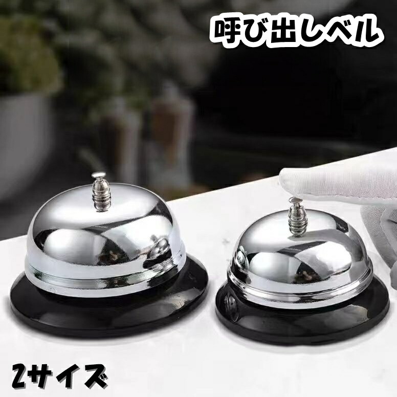 楽天市場】送料無料 呼び出しベル 呼び鈴 コールベル 日用品雑貨