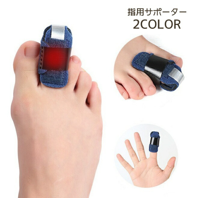 楽天市場】送料無料 指サポーター サポーター 固定 指先 つま先 保護