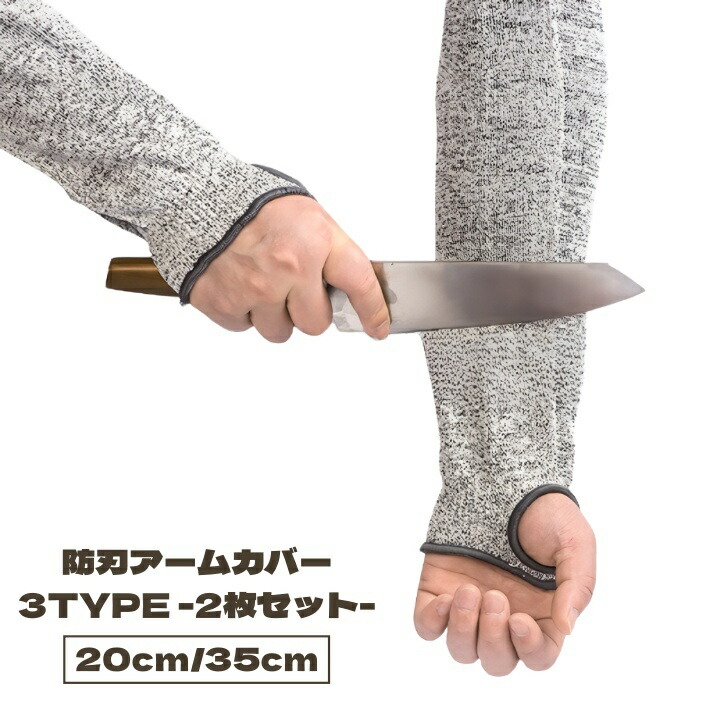 楽天市場】送料無料 防刃アームカバー 2枚セット 両腕用 防刃