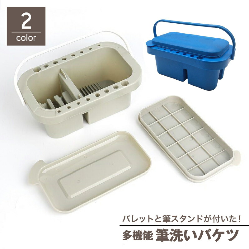 楽天市場】送料無料 筆洗いバケツ パレット 18色 筆立て 筆置き ブラシ