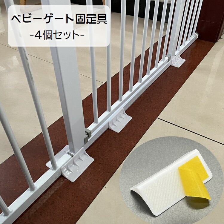 楽天市場】送料無料 ベビーゲート固定 4個セット ペットゲート固定 