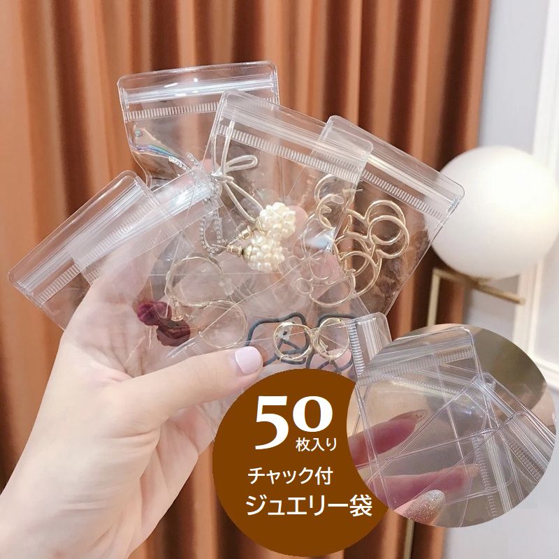 楽天市場】送料無料 ジュエリー袋 50枚入り 旅行 トラベル チャック付