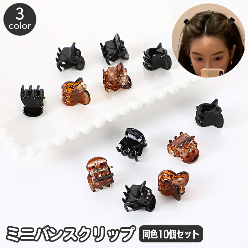 楽天市場】送料無料 ヘアクリップ ミニバンスクリップ 同色10個