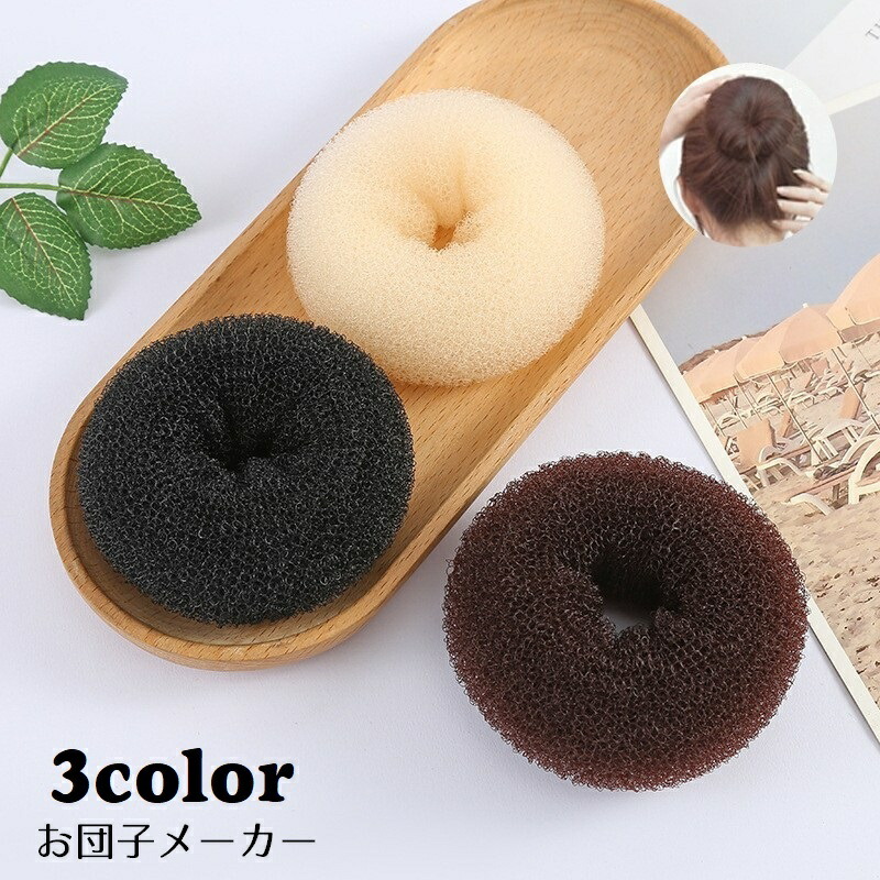 楽天市場】送料無料 お団子メーカー シニヨンメーカー お団子ヘア