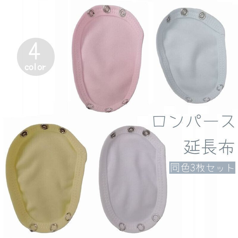楽天市場】送料無料 ロンパース延長布 3枚セット ベビー キッズ