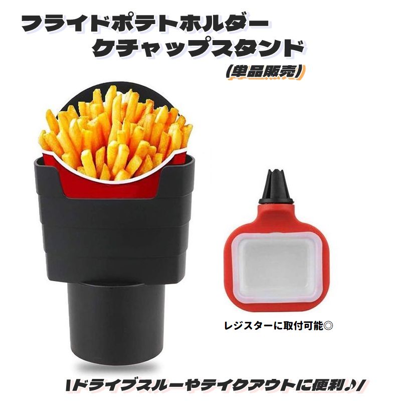 楽天市場】送料無料 フライドポテトホルダー ケチャップスタンド 車