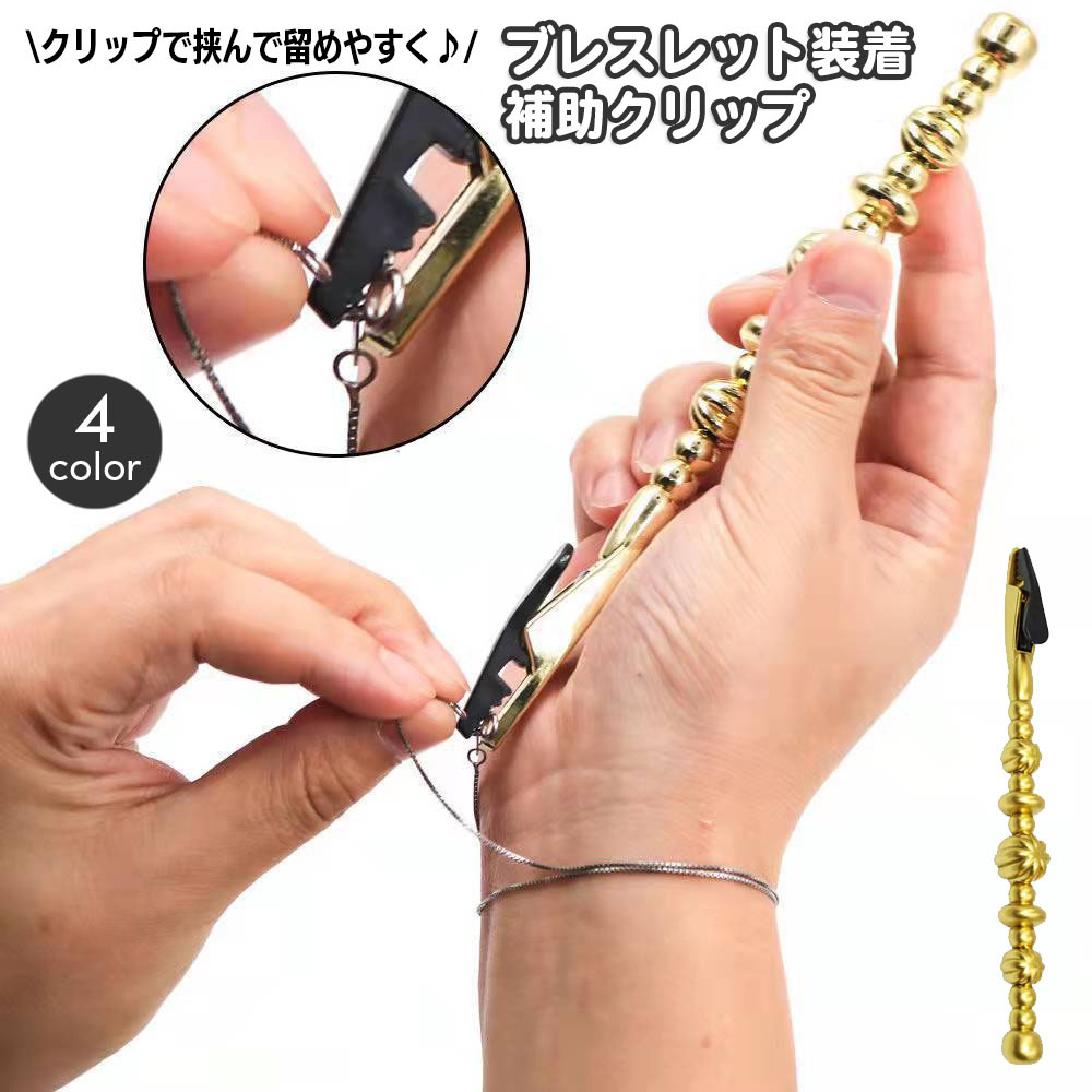 楽天市場】送料無料 ブレスレット装着補助具 補助クリップ 簡単