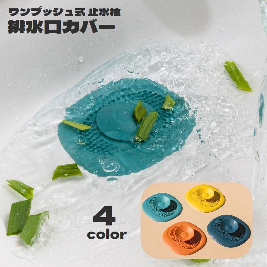 楽天市場】送料無料 排水口カバー 排水溝カバー ワンプッシュ式 止水栓