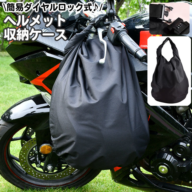 楽天市場】送料無料 ヘルメット収納ケース バッグ バイク用品