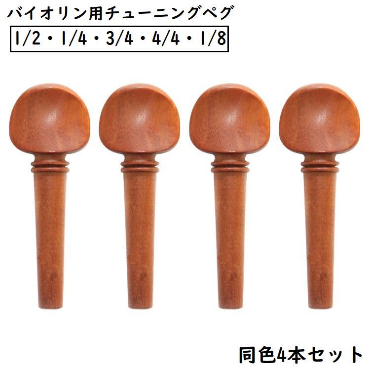 楽天市場】送料無料 バイオリンペグ チューニングペグ 4本セット