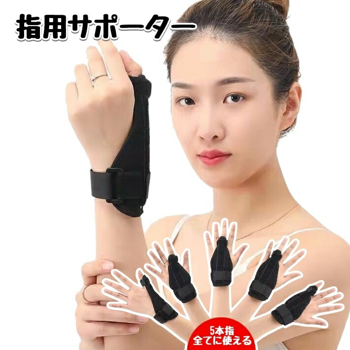 楽天市場】送料無料 指用サポーター 指サポーター 単品 手指用