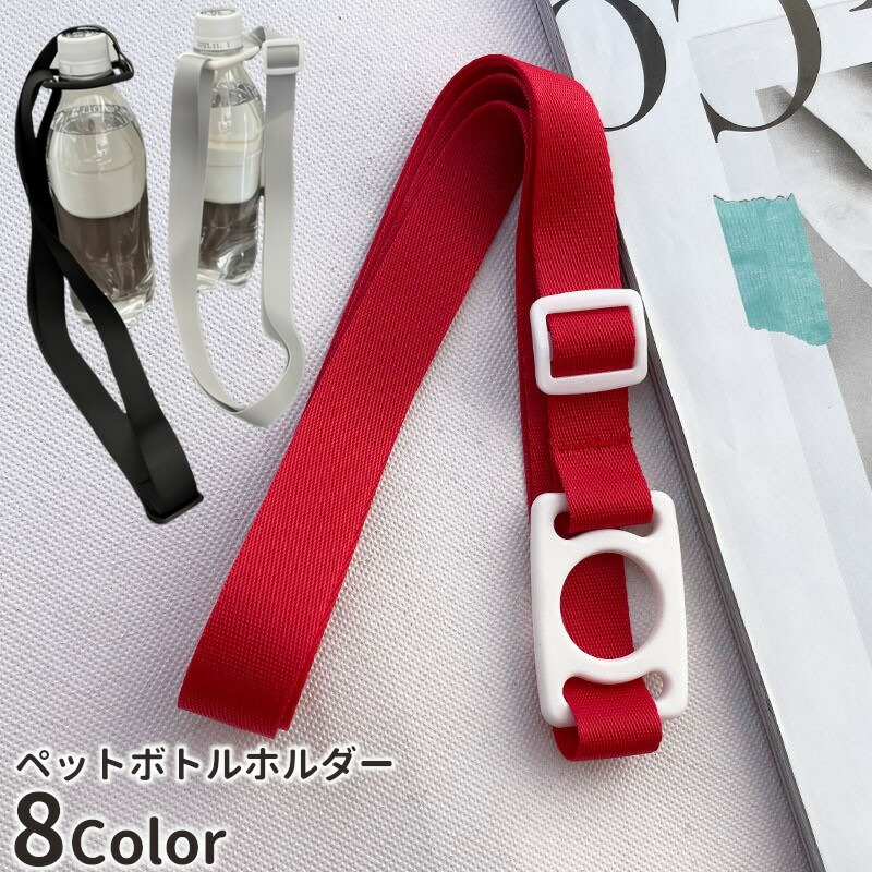 【楽天市場】送料無料 ペットボトルホルダー ストラップ アウトドア用品 肩掛け 無地 シンプル ハイキング 登山 釣り キャンプ スポーツ