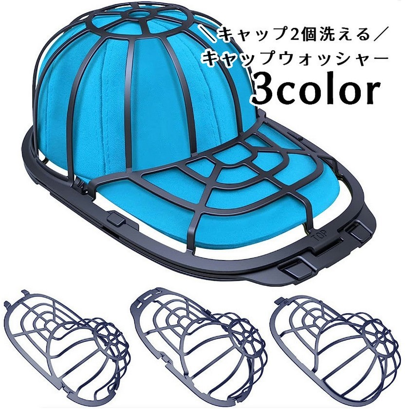 【楽天市場】送料無料 キャップウォッシャー 3層 2個同時洗い 帽子用 洗濯ネット 型崩れ防止 シワ防止 丸洗い 洗う お手入れ 保護 固定 ...