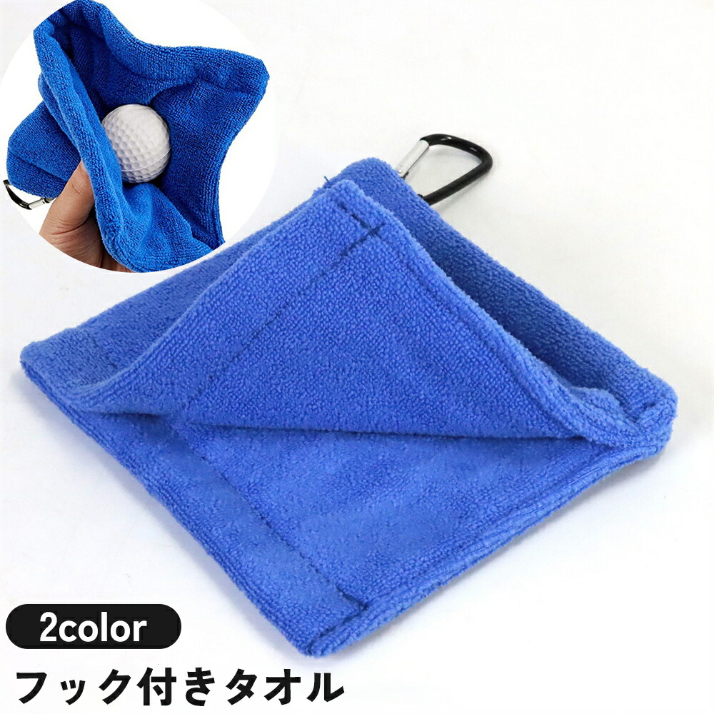 楽天市場】送料無料 フック付きタオル ゴルフボールクリーナー ボール