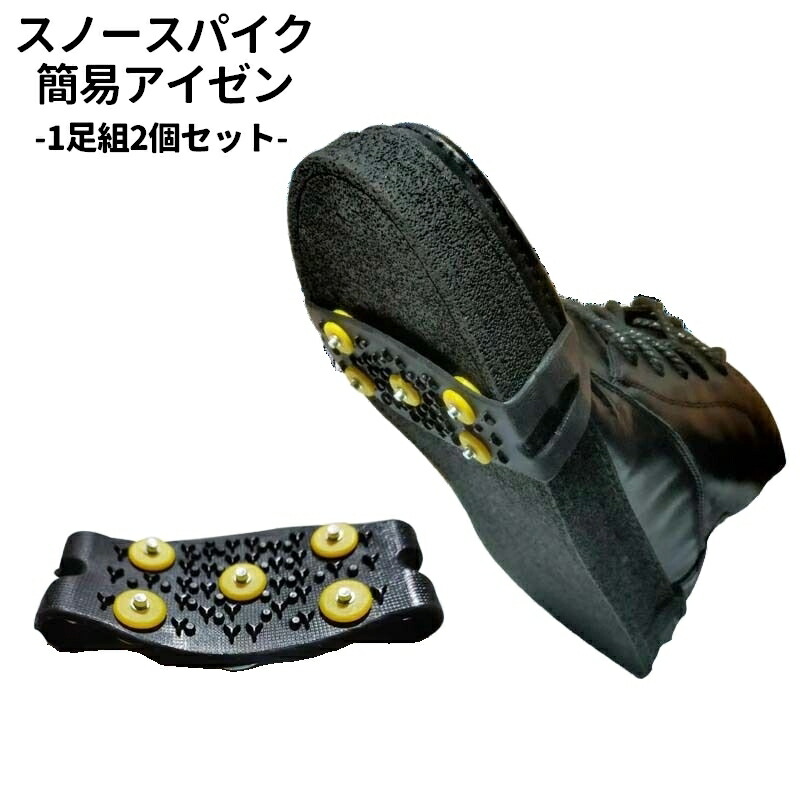 楽天市場】送料無料 スノースパイク 簡易アイゼン 1足組 2個