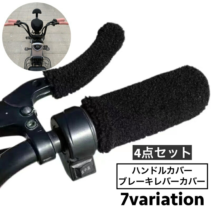自転車 送料無料 ハンドルカバー ブレーキレバーカバー 4点セット バイク