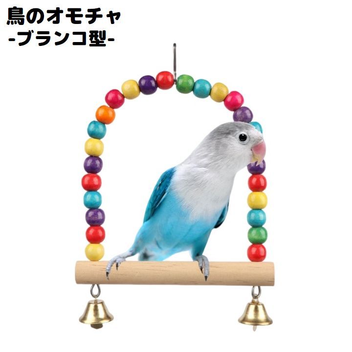 楽天市場】送料無料 バードトイ 鳥おもちゃ 鳥の遊び場 ブランコ