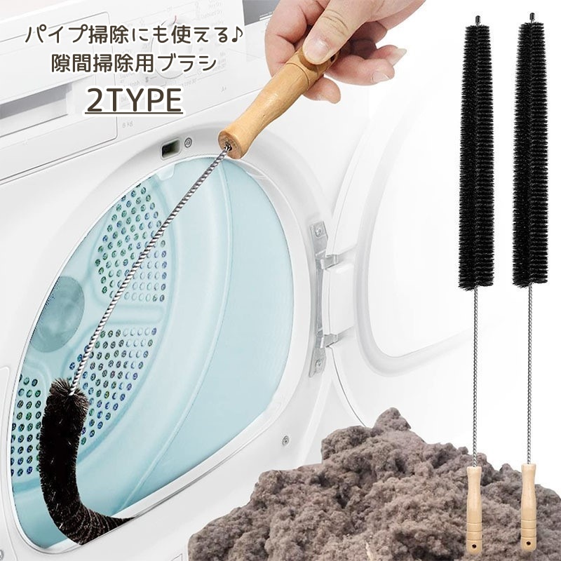 楽天市場】送料無料 隙間用ブラシ 洗濯機 乾燥機 ドラム式