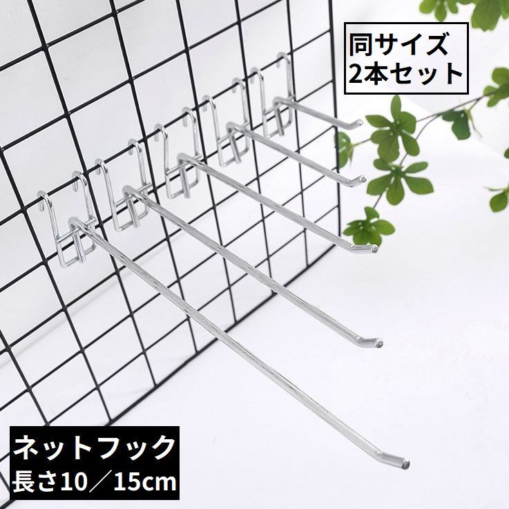 楽天市場】送料無料 メッシュパネル用 ネットフック ラックフック 2本