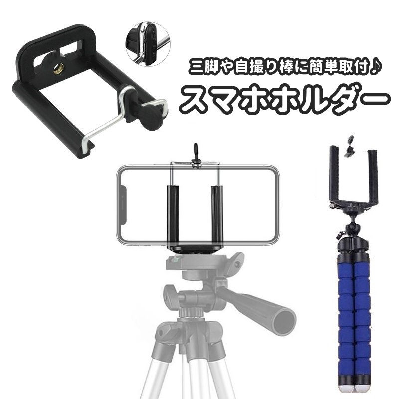 撮影アクセサリー 三脚 自撮り棒 向け スマホホルダー スマートフォン ホルダー 楽天市場】送料無料 スマホホルダー 三脚用 三脚ホルダー