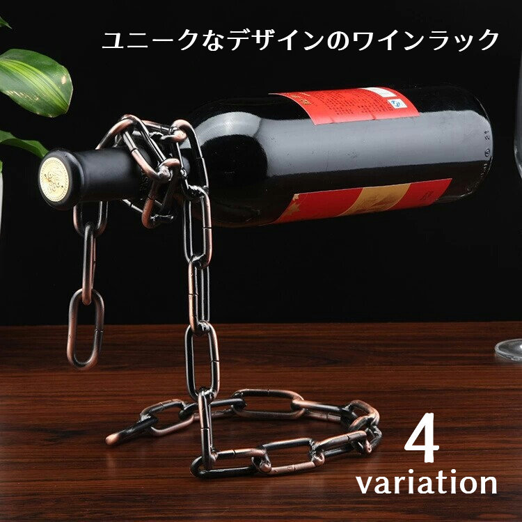 楽天市場】『 ワインボトルホルダー 』チェーン ワインホルダー