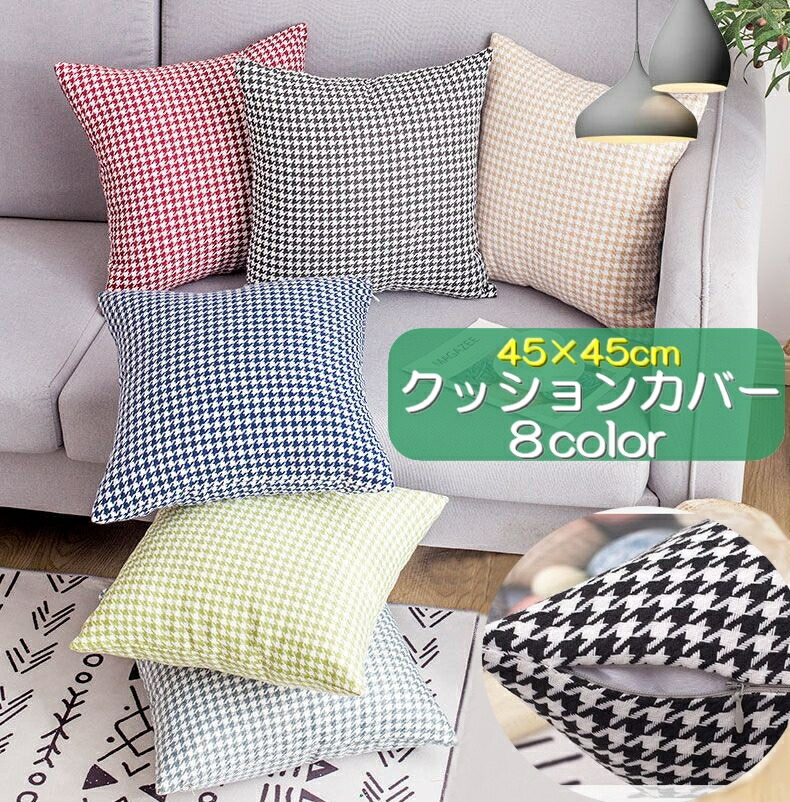 楽天市場】送料無料 クッションカバー 角型 45×45cm 正方形 スクエア型