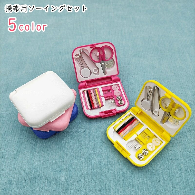楽天市場】送料無料 ソーイングセット ソーイング雑貨 手芸雑貨 お裁縫